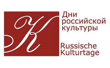 Дни российской культуры в Германии