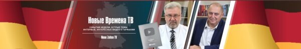 Ютуб канал NEUE ZEITEN TV 