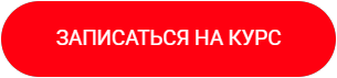 Записаться на курс по Ютьюб
