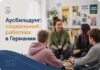 Аусбильдунг на соцработника в Германии