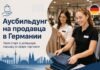 Обучение на продавца через Аусбильдунг в Германии: Инструкция для украинцев Аусбильдунг продавец в Германии
