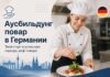 Как стать поваром в Германии через Ausbildung: Детальная инструкция Аусбильдунг повар в Германии
