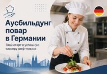 Как стать поваром в Германии через Ausbildung: Детальная инструкция Аусбильдунг повар в Германии