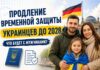 Продление временной защиты украинцев до 2028 – что изменилось? Продление временной защиты украинцам в ЕС до 2028 года
