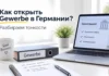 Что такое в Германии Gewerbe? Все про регистрацию предпринимательства Гевербе Gewerbe в Германии
